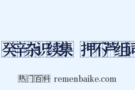 癸辛杂识续集·押不芦组词是什么意思的图片